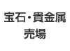 宝石・貴金属売場