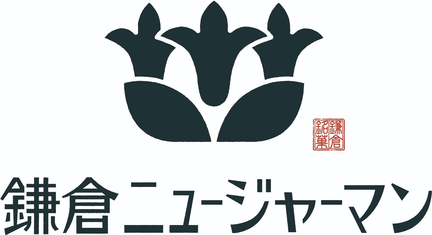 鎌倉ニュージャーマン