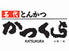 名代とんかつ かつくら