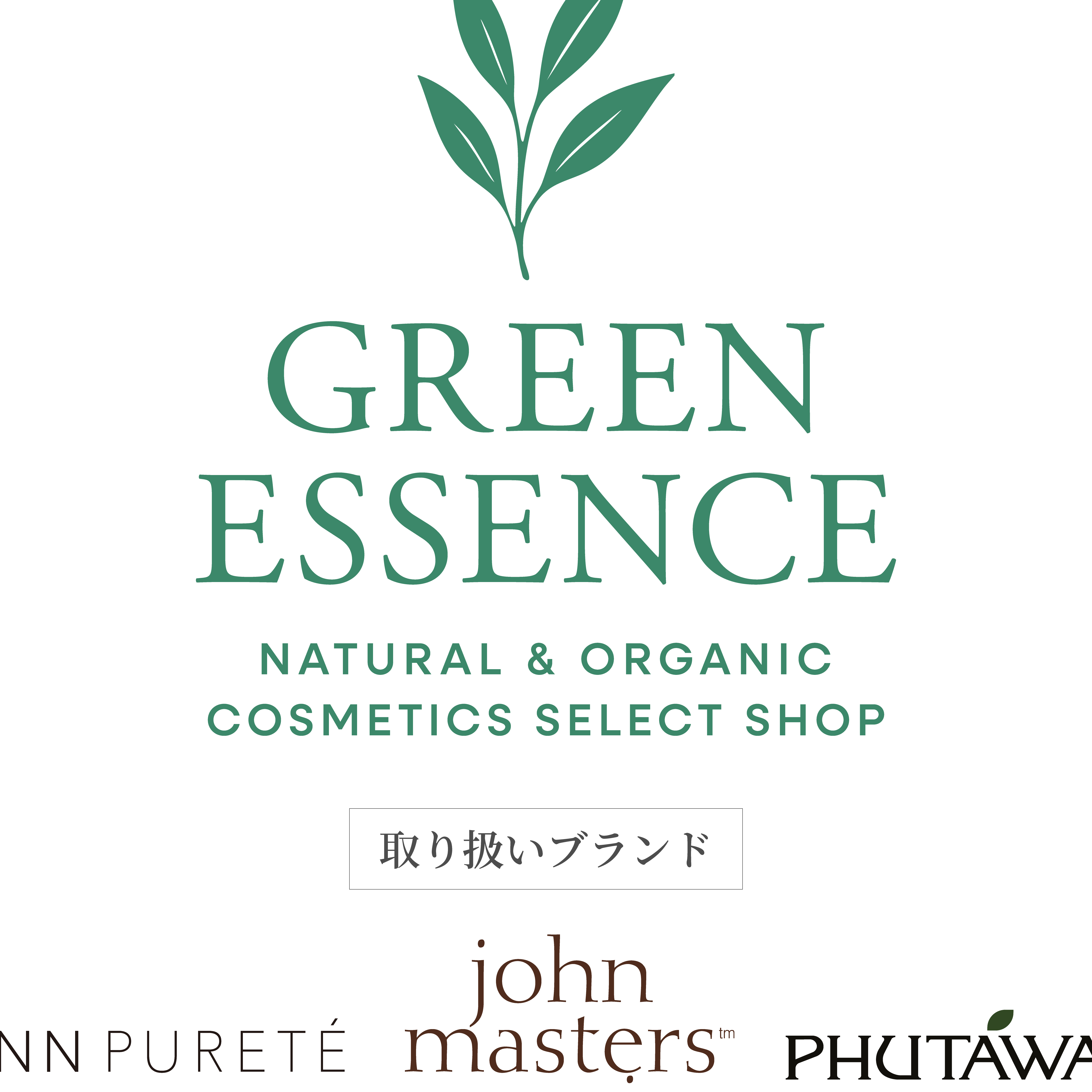 グリーンエッセンス