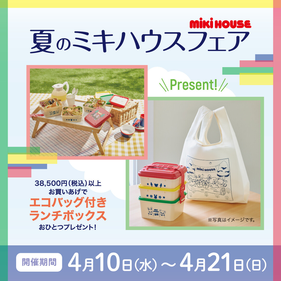 ミキハウス〉夏のミキハウスフェア4月10日(水)〜4月21日(日