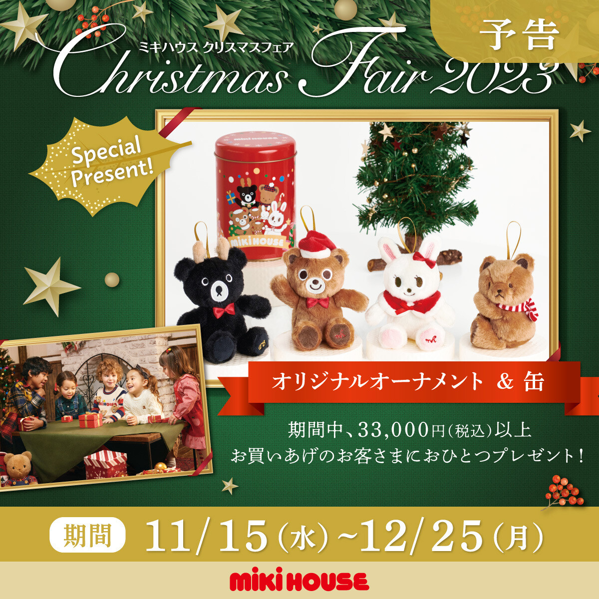 ミキハウス　ノベルティ　2024 クリスマスフェア クリスマスギフト2024 | 特集・フェア情報 | ミキハウス