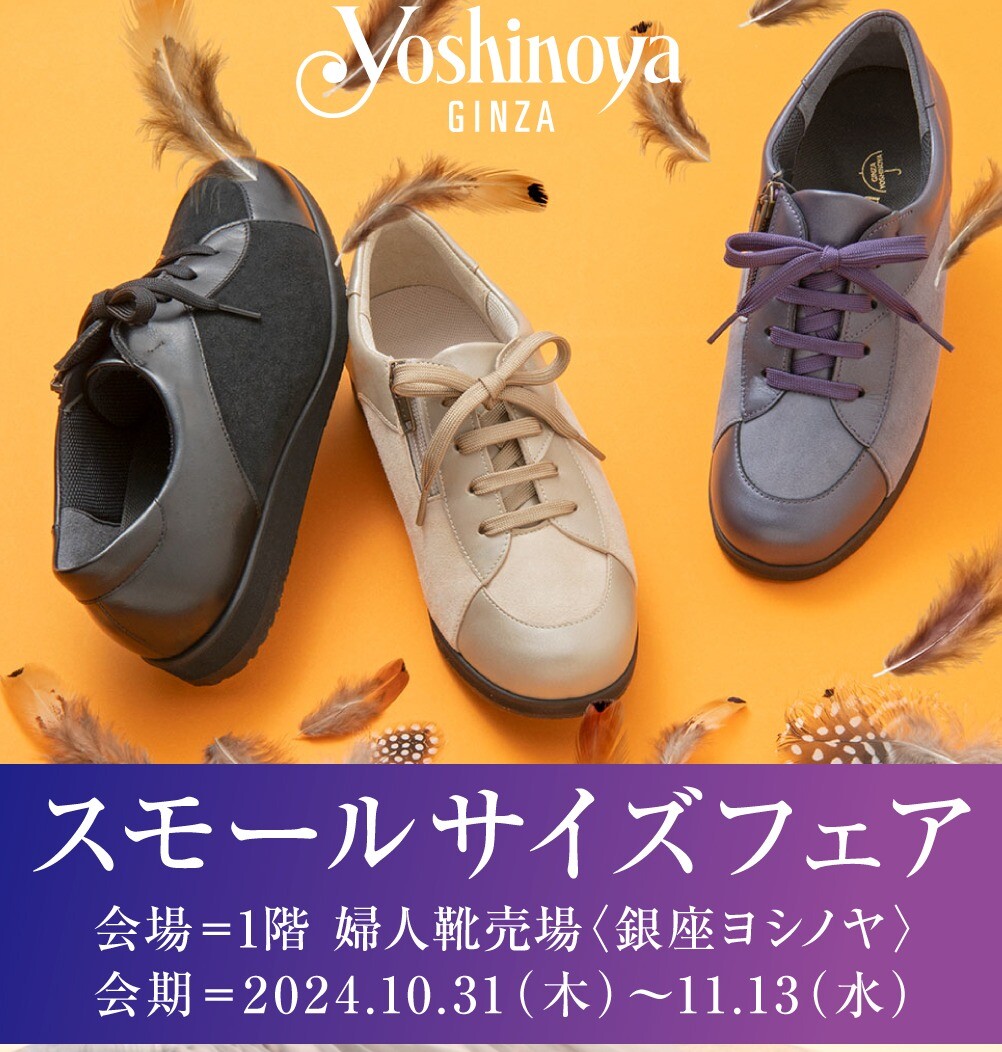 婦人靴売場〈銀座ヨシノヤ〉スモールサイズフェア【予告】 | ショップ