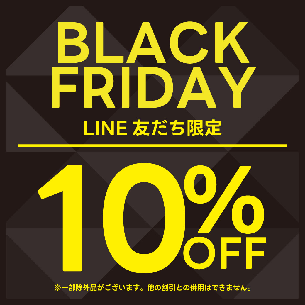 BLACK FRIDAY 〗LINE友だち限定10％OFF！！！ | ショップブログ | 東急