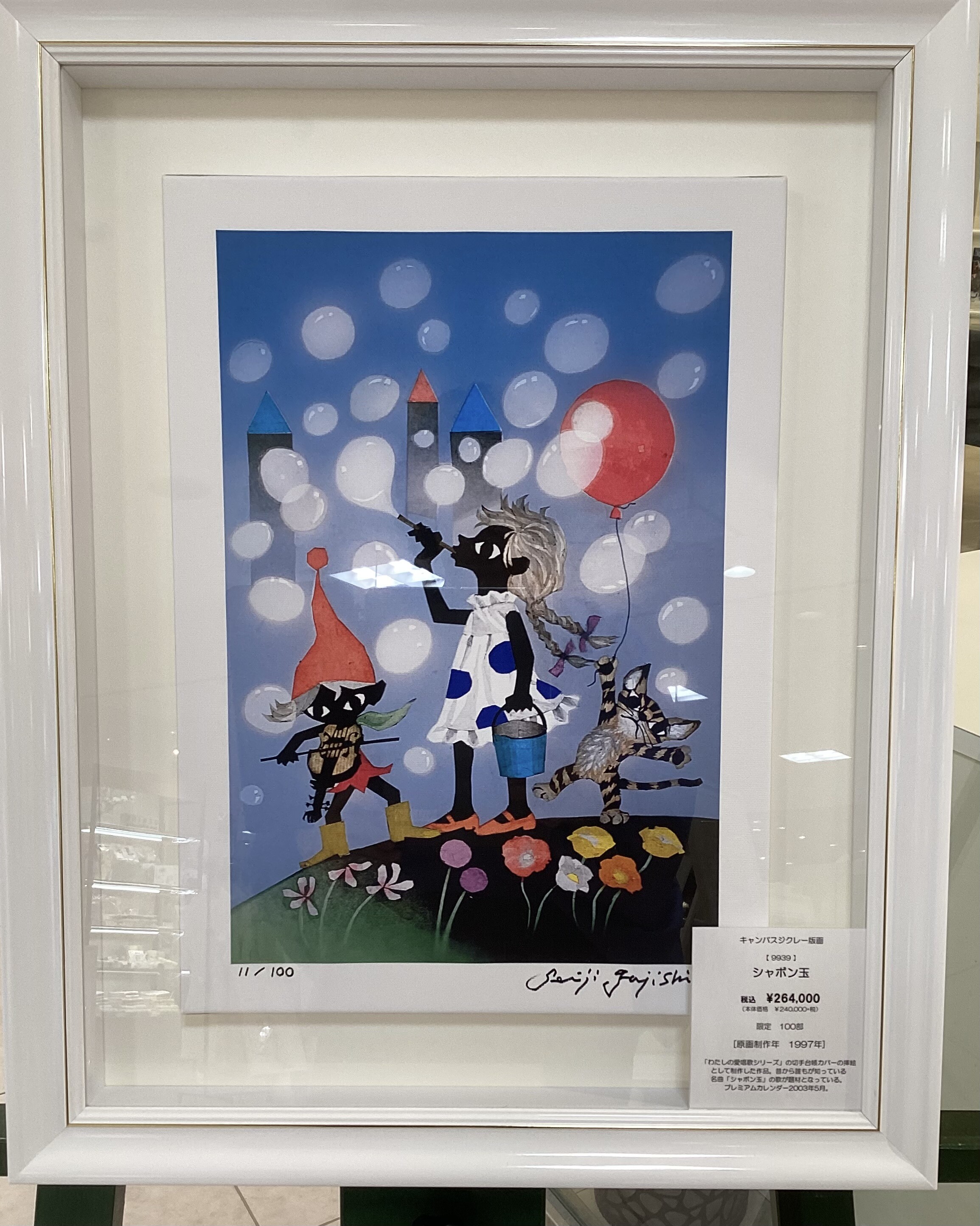 藤城清治「馬がとぶ」直筆サイン 絵画