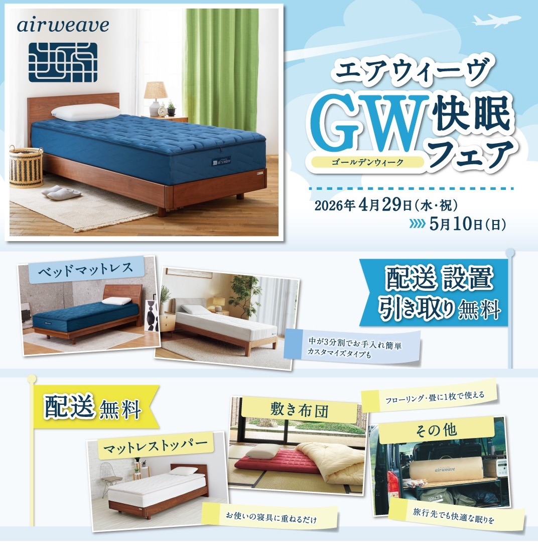 引取り限定☆エアウィーヴ ノンスプリングマットレス ダブル 💐【GW限定】配送無料キャンペーン💐 | ショップブログ | 東急百貨店