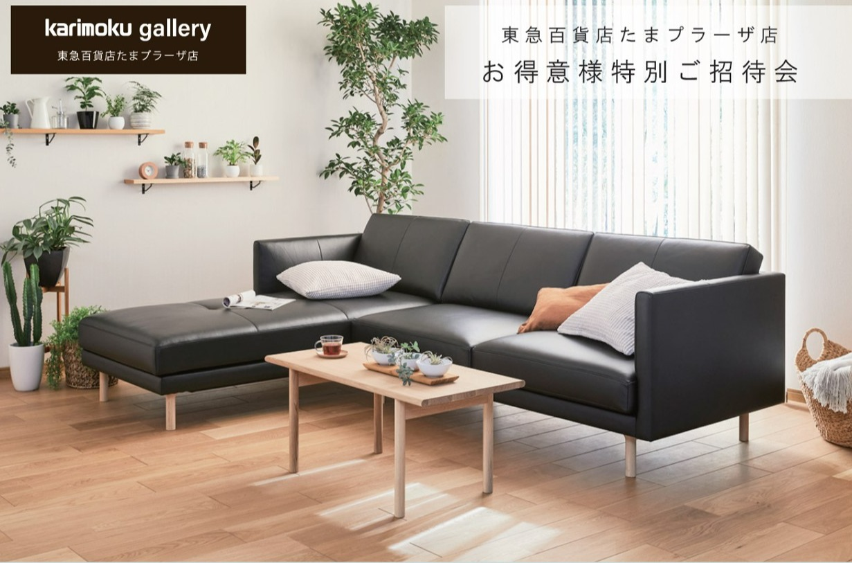 カリモクお得意様特別ご招待会のご案内 | ショップブログ | 東急百貨店