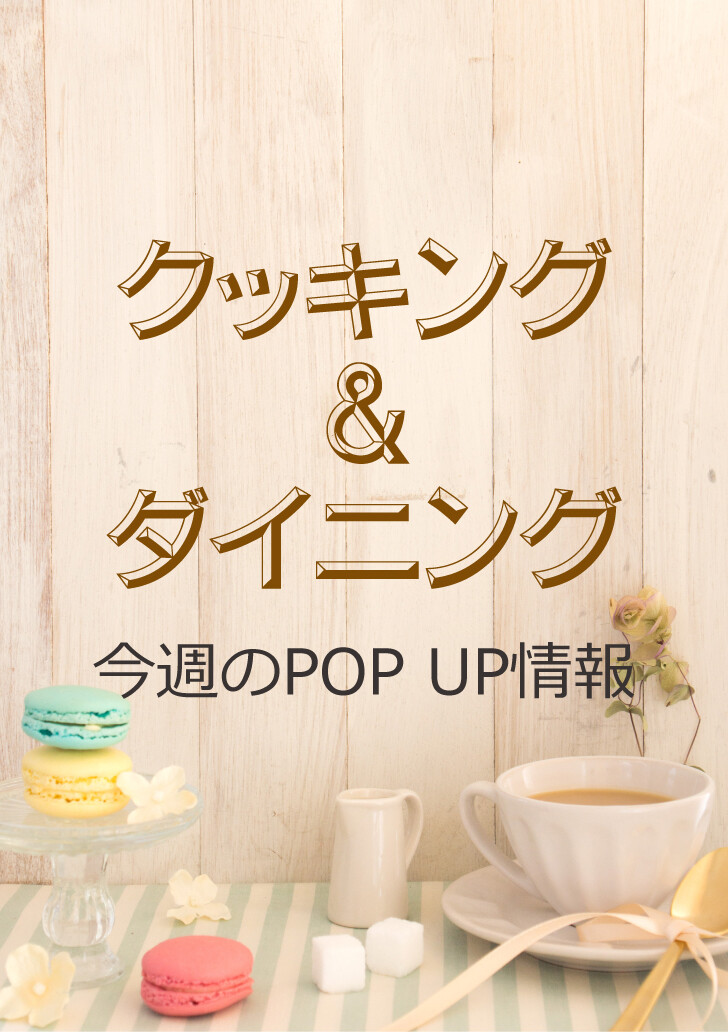 今週のPOP UP情報 | ショップブログ | 東急百貨店 たまプラーザ店