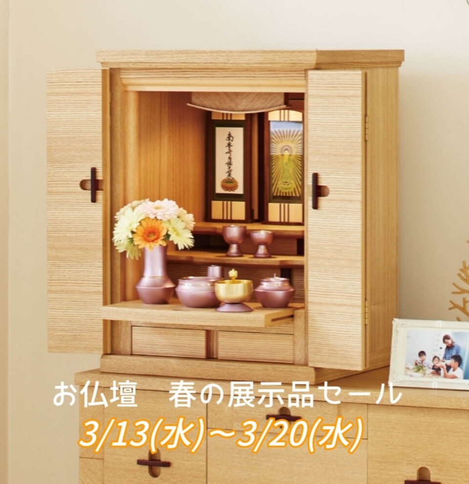 【最安値】 安田松慶堂】お仏壇 春の展示品セールのご案内 | ショップブログ 仏壇