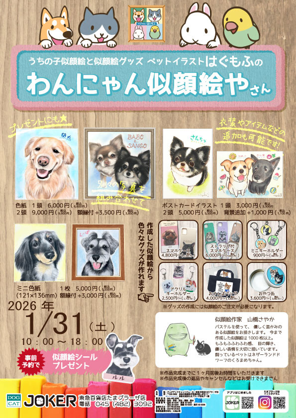 わんちゃん・ねこちゃん似顔絵受注会✏ | ショップブログ | 東急百貨店