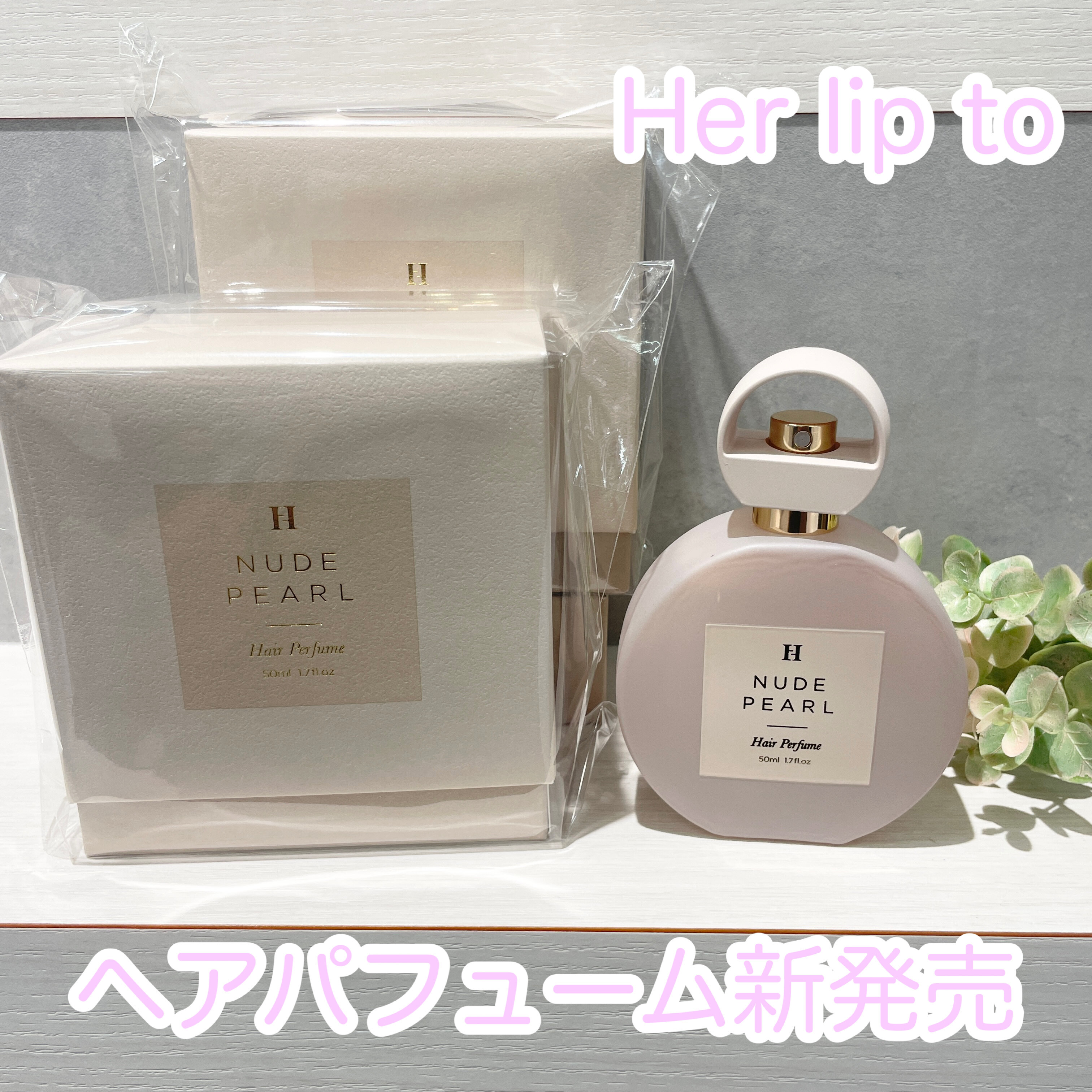 Her lip to BEAUTY(ハーリップトゥ)】旅行やお出かけにおすすめ