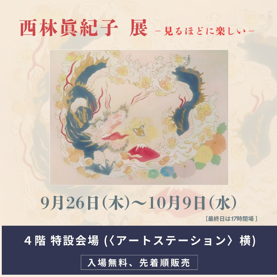 西林 眞紀子 展 －見るほどに楽しい－ | ショップブログ | 東急