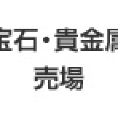 宝石・貴金属売場