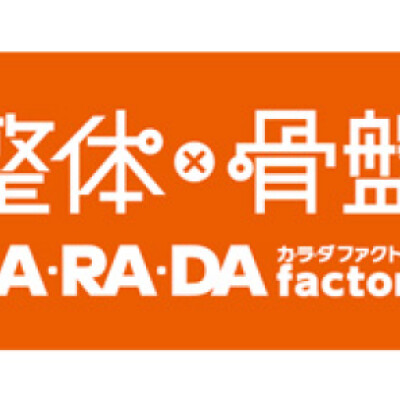 カラダファクトリー