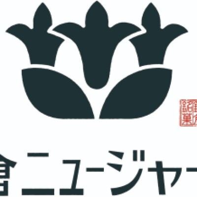 鎌倉ニュージャーマン