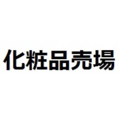 化粧品売場