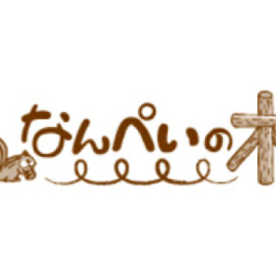 なんぺいの木