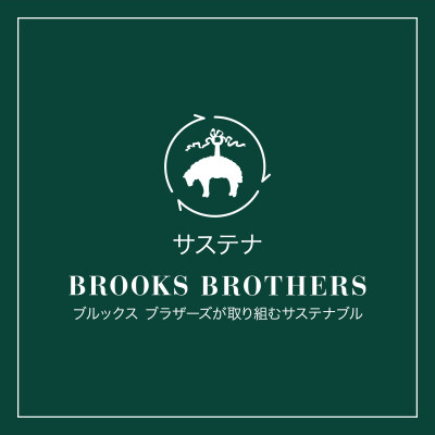 サステナ BROOKS BROTHERS ― ブルックス ブラザーズが取り組むサステナブル ―