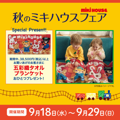 〈ミキハウス〉秋のミキハウスフェア🧸🍂