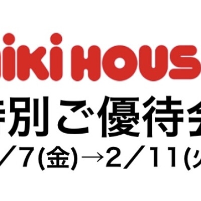 〈ミキハウス〉🧸特別ご優待会🧸