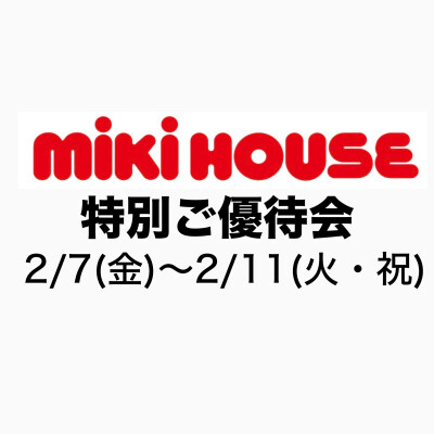 〈ミキハウス〉🧸ミキハウス特別ご優待会🧸