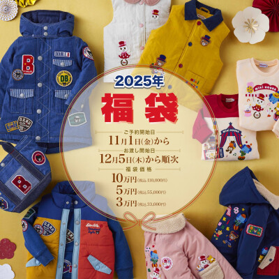 〈ミキハウス〉🎍2025年福袋🎍まもなくご予約スタート