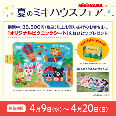 〈ミキハウス〉夏のミキハウスフェア🧸