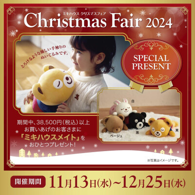 〈ミキハウス〉🧸クリスマスフェア🎄