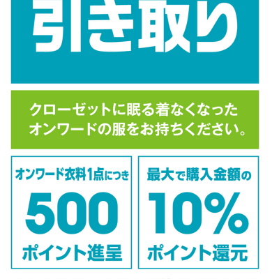 衣料品引き取り　オンワード・グリーン・キャンペーン