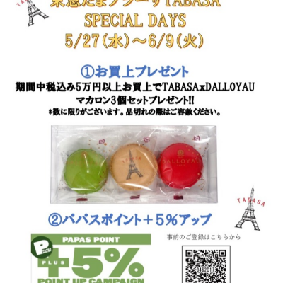 SPECIAL DAYS　5/27（水）～6/9(火）