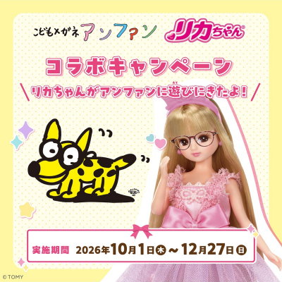 【こどもメガネ アンファン × リカちゃん   コラボイベント開催！】
