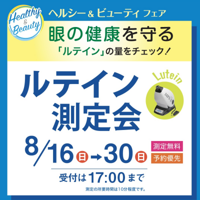 ルテイン測定会