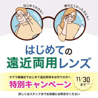 〇はじめての遠近両用レンズキャンペーン〇