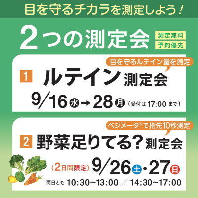 2つの測定会　ルテイン＆ベジメータ