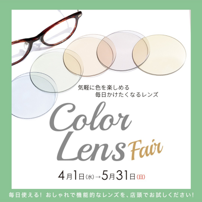 C o l o r〇L e n s〇 F a i r 〇　カラーレンズフェア