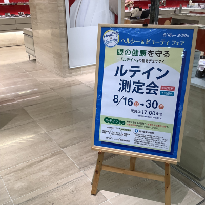 ルテイン測定会 開催中です！