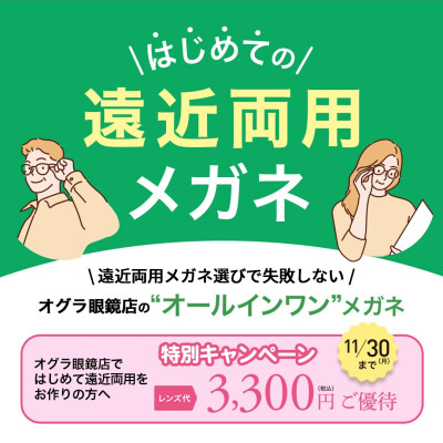 はじめての遠近両用メガネ　キャンペーン