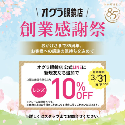 創業感謝祭～おかげさまで85周年～