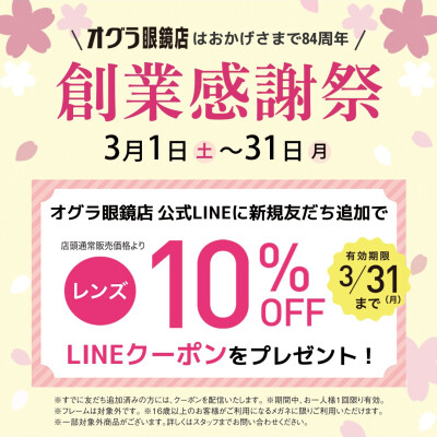 オグラ眼鏡店　創業感謝祭　3/31（月）までです！！
