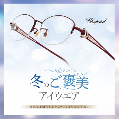 冬のご褒美　アイウェア　⁂CHOPARDlimited edition⁂