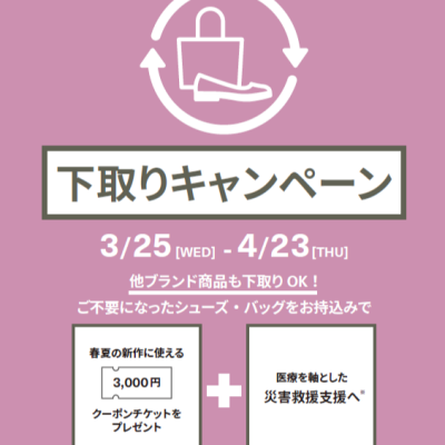 春の下取りキャンペーン