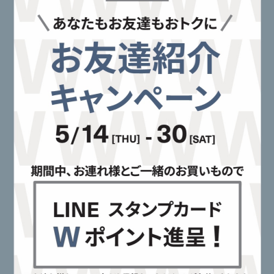 お友達紹介キャンペーン