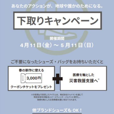 下取りキャンペーン