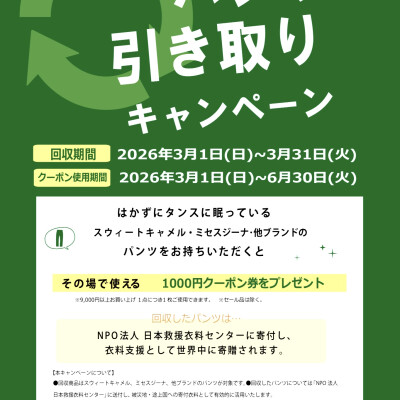 パンツ引き取りキャンペーン