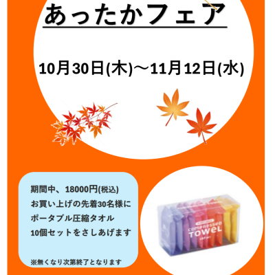 あったかフェア