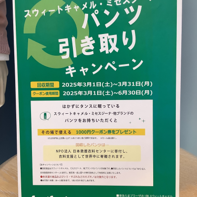 引き取りキャンペーン