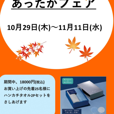 あったかフェア