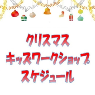 クリスマス キッズワークショップ