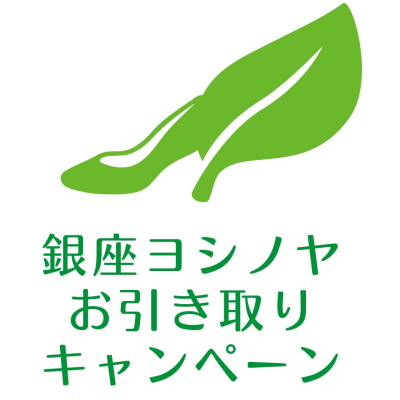 婦人靴〈銀座ヨシノヤ〉お引取りキャンペーン