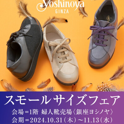 婦人靴売場〈銀座ヨシノヤ〉スモールサイズフェア【予告】